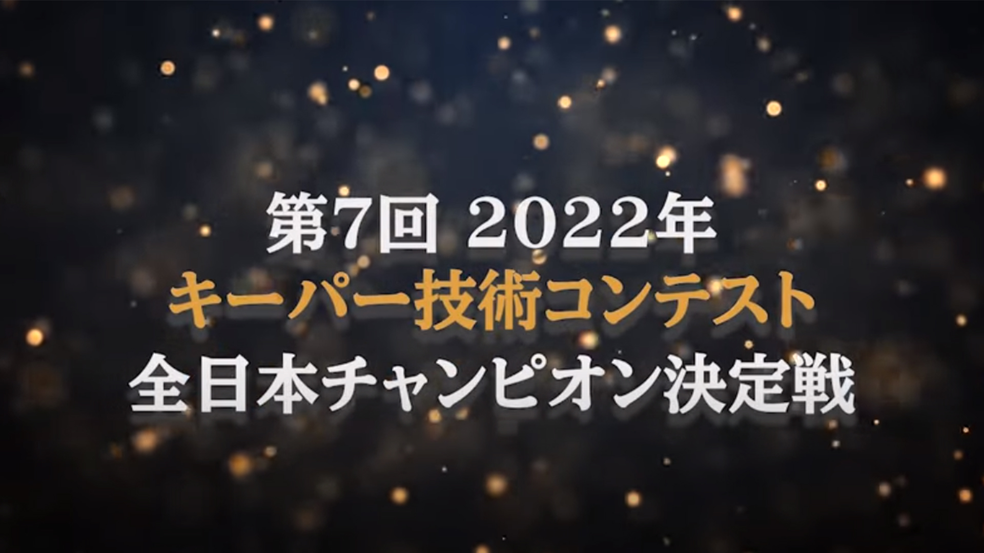 2022年キーパー技術コンテスト 全日本チャンピオン決定戦